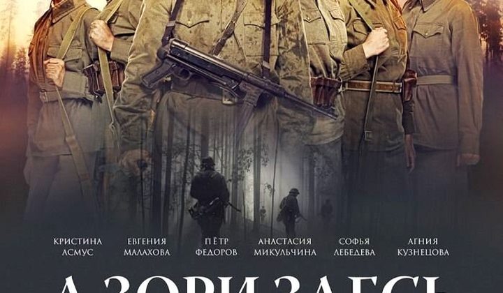 А зори здесь тихие