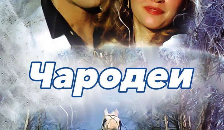 Часодеи