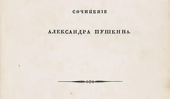 Евгений Онегин
