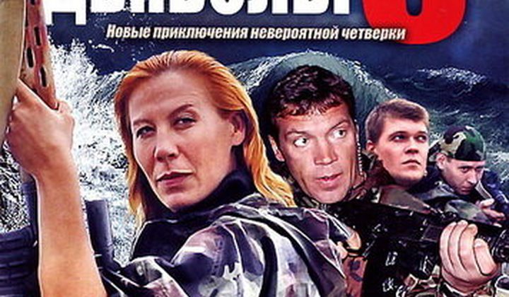 Морские дьяволы