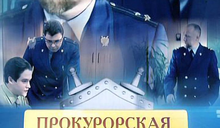 Прокурорская проверка