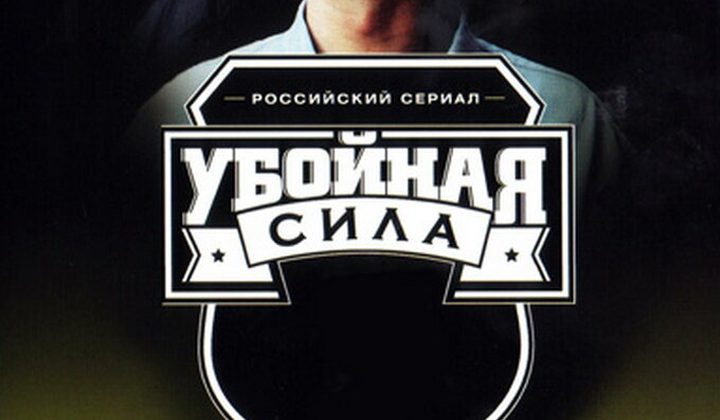 Убойная сила
